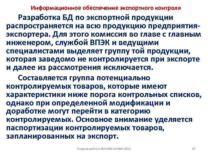 Информационное обеспечение экспортного контроля Разработка БД по экспортной продукции распространяется на всю продукцию предприятияэкспортера.