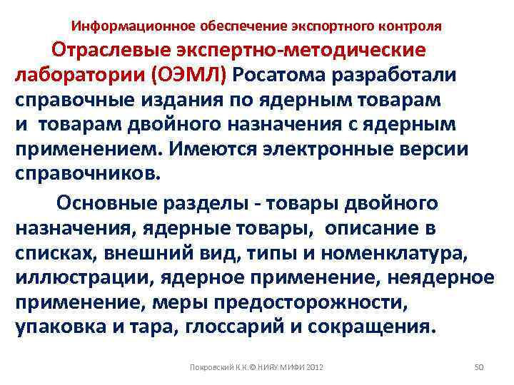 Информационное обеспечение экспортного контроля Отраслевые экспертно-методические лаборатории (ОЭМЛ) Росатома разработали справочные издания по ядерным