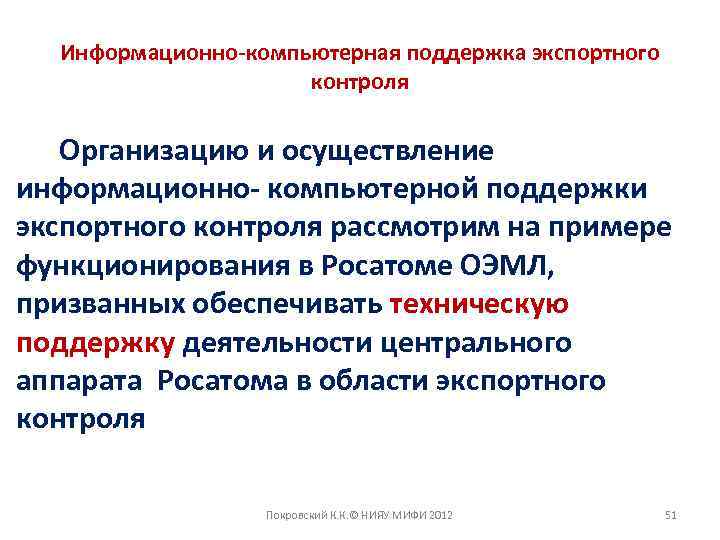 Информационно-компьютерная поддержка экспортного контроля Организацию и осуществление информационно- компьютерной поддержки экспортного контроля рассмотрим на