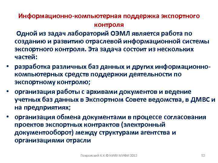 Информационно-компьютерная поддержка экспортного контроля Одной из задач лабораторий ОЭМЛ является работа по созданию и