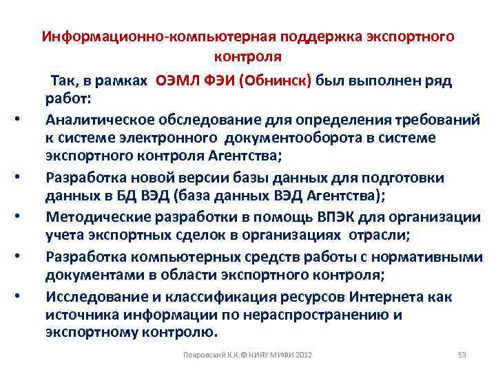  • • • Информационно-компьютерная поддержка экспортного контроля Так, в рамках ОЭМЛ ФЭИ (Обнинск)