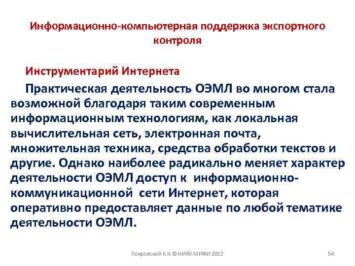 Информационно-компьютерная поддержка экспортного контроля Инструментарий Интернета Практическая деятельность ОЭМЛ во многом стала возможной благодаря