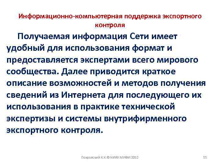 Информационно-компьютерная поддержка экспортного контроля Получаемая информация Сети имеет удобный для использования формат и предоставляется