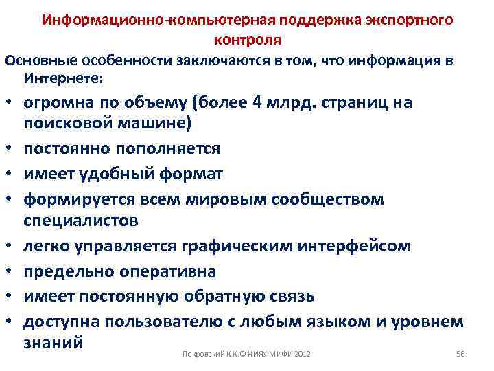 Информационно-компьютерная поддержка экспортного контроля Основные особенности заключаются в том, что информация в Интернете: •