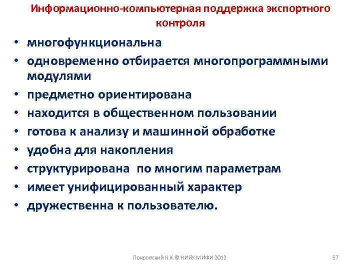 Информационно-компьютерная поддержка экспортного контроля • многофункциональна • одновременно отбирается многопрограммными модулями • предметно ориентирована