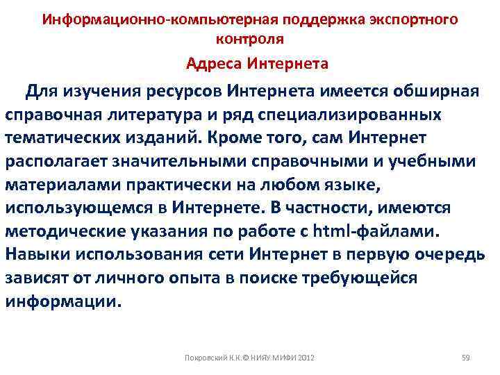 Информационно-компьютерная поддержка экспортного контроля Адреса Интернета Для изучения ресурсов Интернета имеется обширная справочная литература