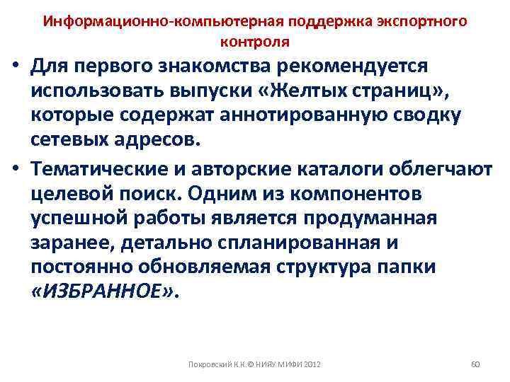 Информационно-компьютерная поддержка экспортного контроля • Для первого знакомства рекомендуется использовать выпуски «Желтых страниц» ,