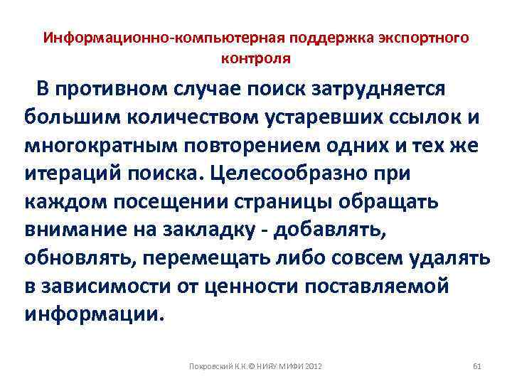 Информационно-компьютерная поддержка экспортного контроля В противном случае поиск затрудняется большим количеством устаревших ссылок и