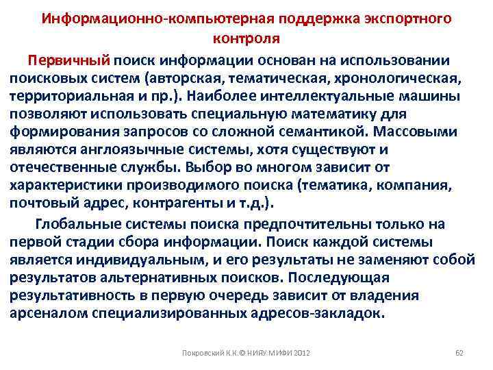 Информационно-компьютерная поддержка экспортного контроля Первичный поиск информации основан на использовании поисковых систем (авторская, тематическая,