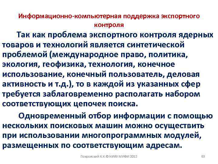 Информационно-компьютерная поддержка экспортного контроля Так как проблема экспортного контроля ядерных товаров и технологий является