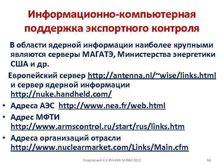 Информационно-компьютерная поддержка экспортного контроля В области ядерной информации наиболее крупными являются серверы МАГАТЭ, Министерства