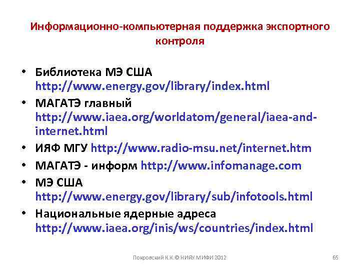 Информационно-компьютерная поддержка экспортного контроля • Библиотека МЭ США http: //www. energy. gov/library/index. html •