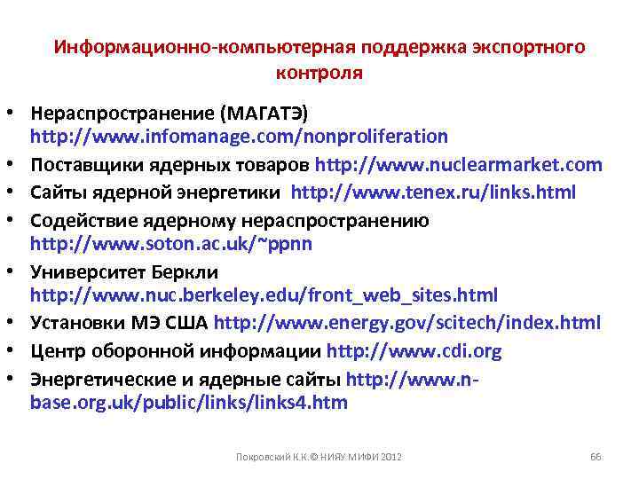 Информационно-компьютерная поддержка экспортного контроля • Нераспространение (МАГАТЭ) http: //www. infomanage. com/nonproliferation • Поставщики ядерных