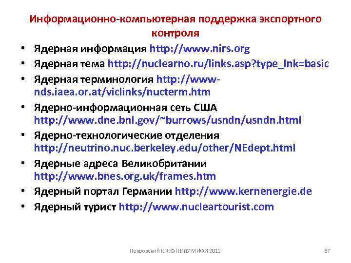  • • Информационно-компьютерная поддержка экспортного контроля Ядерная информация http: //www. nirs. org Ядерная