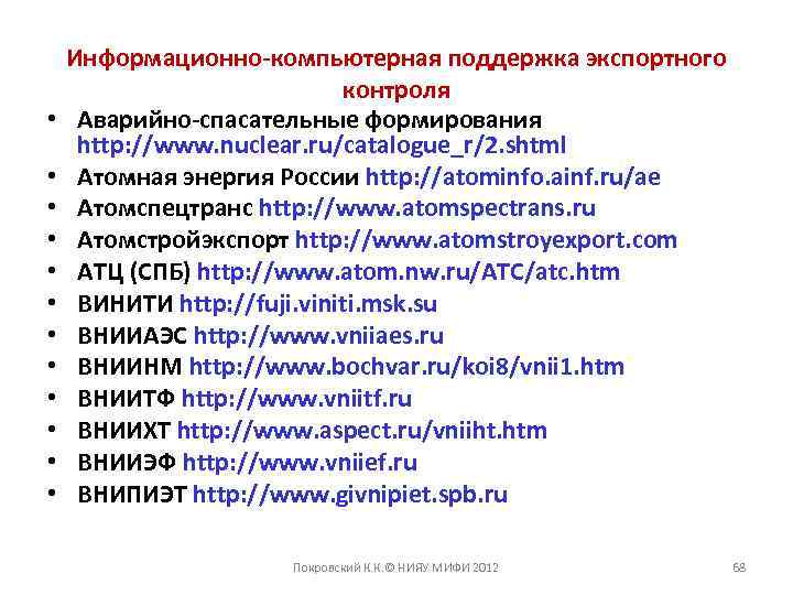  • • • Информационно-компьютерная поддержка экспортного контроля Аварийно-спасательные формирования http: //www. nuclear. ru/catalogue_r/2.