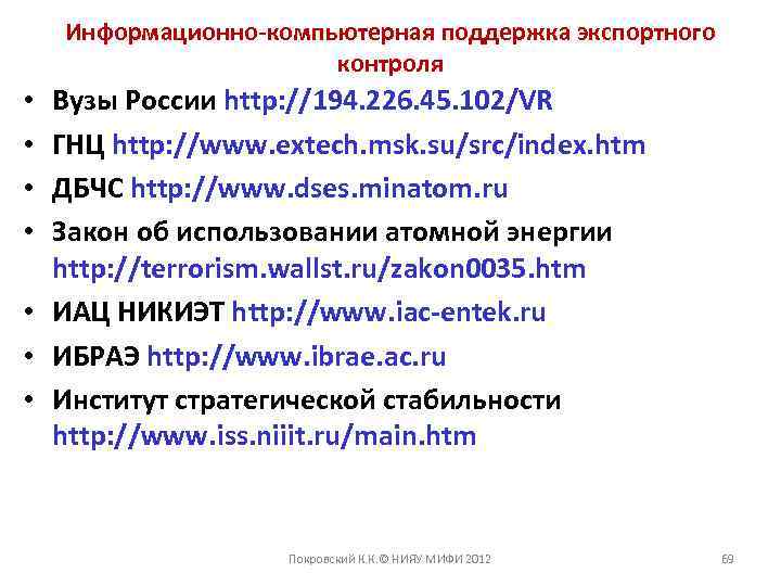 Информационно-компьютерная поддержка экспортного контроля Вузы России http: //194. 226. 45. 102/VR ГНЦ http: //www.