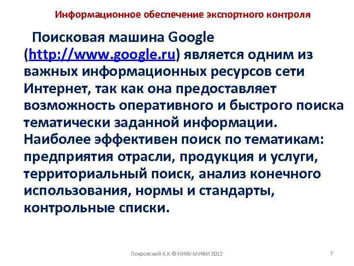 Информационное обеспечение экспортного контроля Поисковая машина Google (http: //www. google. ru) является одним из