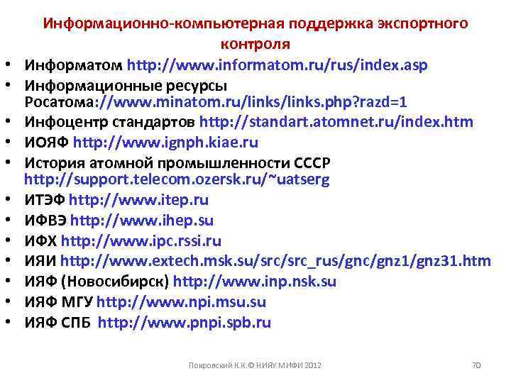  • • • Информационно-компьютерная поддержка экспортного контроля Информатом http: //www. informatom. ru/rus/index. asp