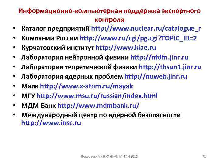  • • • Информационно-компьютерная поддержка экспортного контроля Каталог предприятий http: //www. nuclear. ru/catalogue_r