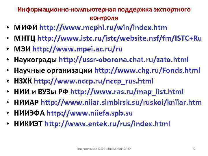 Информационно-компьютерная поддержка экспортного контроля • • • МИФИ http: //www. mephi. ru/win/index. htm МНТЦ