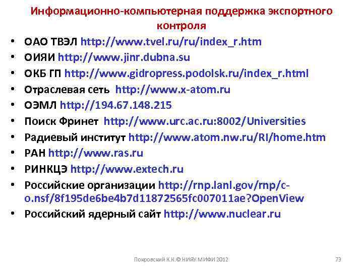  • • • Информационно-компьютерная поддержка экспортного контроля ОАО ТВЭЛ http: //www. tvel. ru/ru/index_r.