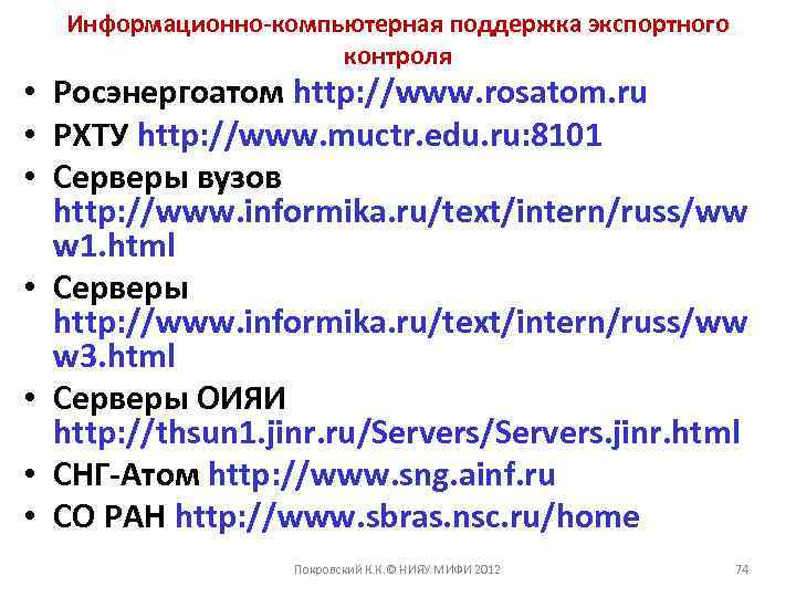 Информационно-компьютерная поддержка экспортного контроля • Росэнергоатом http: //www. rosatom. ru • РХТУ http: //www.