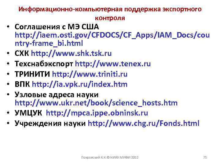 Информационно-компьютерная поддержка экспортного контроля • Соглашения с МЭ США http: //iaem. osti. gov/CFDOCS/CF_Apps/IAM_Docs/cou ntry-frame_bi.