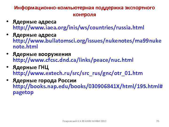 Информационно-компьютерная поддержка экспортного контроля • Ядерные адреса http: //www. iaea. org/inis/ws/countries/russia. html • Ядерные