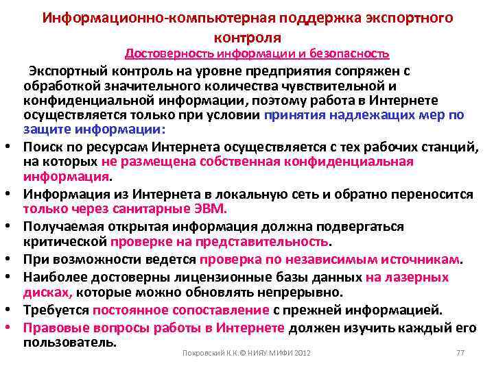 Информационно-компьютерная поддержка экспортного контроля Достоверность информации и безопасность Экспортный контроль на уровне предприятия сопряжен