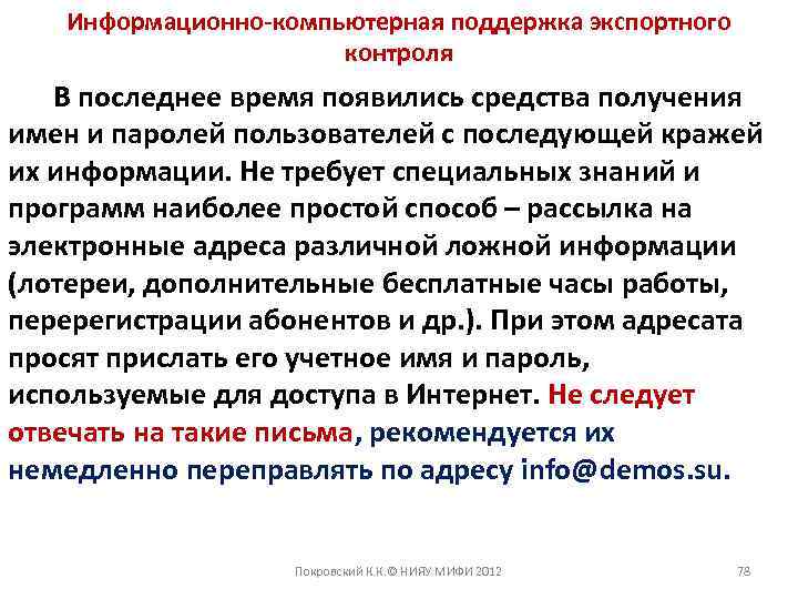 Информационно-компьютерная поддержка экспортного контроля В последнее время появились средства получения имен и паролей пользователей