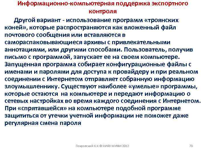 Информационно-компьютерная поддержка экспортного контроля Другой вариант - использование программ «троянских коней» , которые распространяются