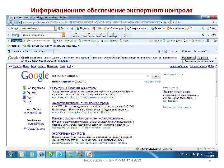 Информационное обеспечение экспортного контроля Покровский К. К. © НИЯУ МИФИ 2012 8 