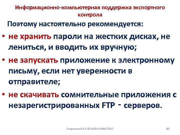 Информационно-компьютерная поддержка экспортного контроля Поэтому настоятельно рекомендуется: • не хранить пароли на жестких дисках,