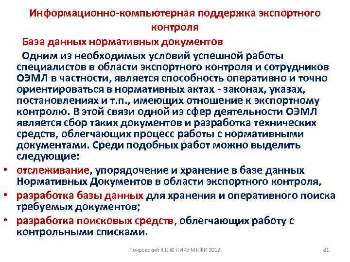 Информационно-компьютерная поддержка экспортного контроля База данных нормативных документов Одним из необходимых условий успешной работы