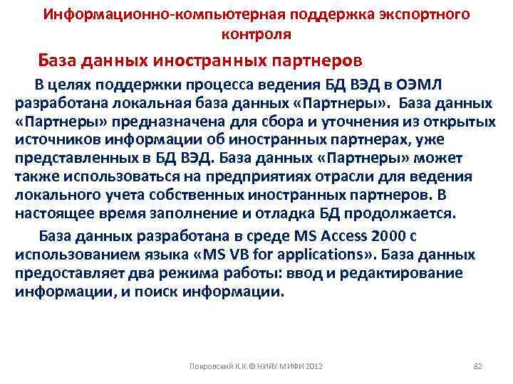 Информационно-компьютерная поддержка экспортного контроля База данных иностранных партнеров В целях поддержки процесса ведения БД