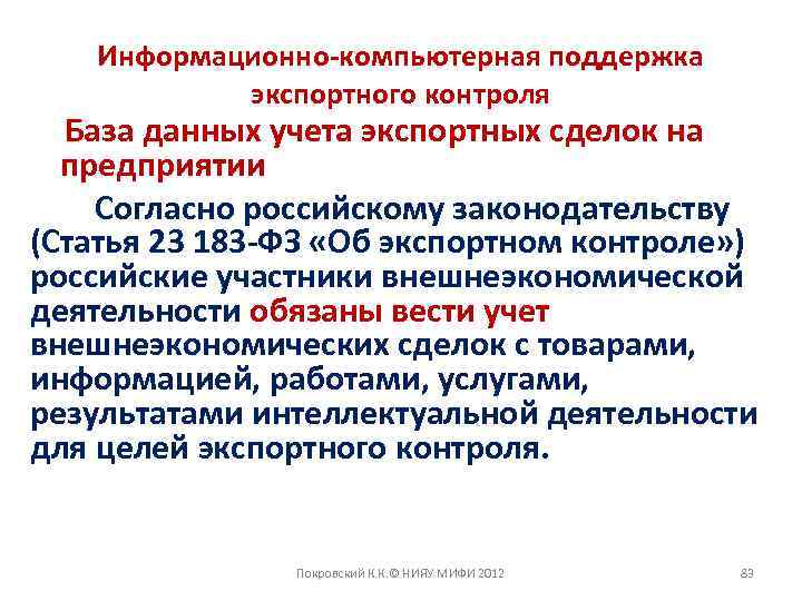 Информационно-компьютерная поддержка экспортного контроля База данных учета экспортных сделок на предприятии Согласно российскому законодательству