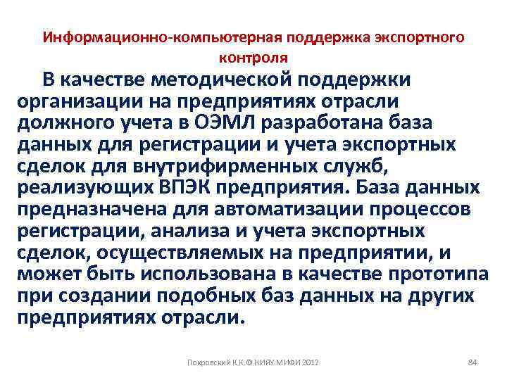 Информационно-компьютерная поддержка экспортного контроля В качестве методической поддержки организации на предприятиях отрасли должного учета