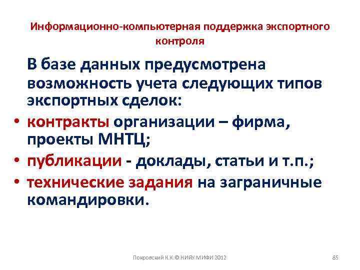 Информационно-компьютерная поддержка экспортного контроля В базе данных предусмотрена возможность учета следующих типов экспортных сделок: