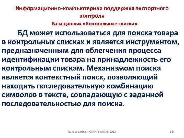 Информационно-компьютерная поддержка экспортного контроля База данных «Контрольные списки» БД может использоваться для поиска товара