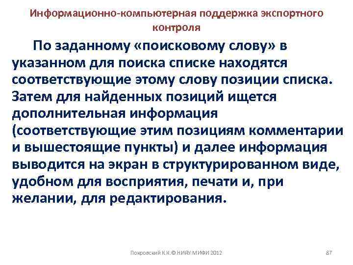 Информационно-компьютерная поддержка экспортного контроля По заданному «поисковому слову» в указанном для поиска списке находятся