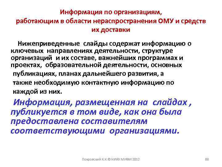 Информация по организациям, работающим в области нераспространения ОМУ и средств их доставки Нижеприведенные слайды