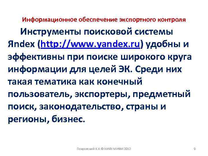 Информационное обеспечение экспортного контроля Инструменты поисковой системы Яndex (http: //www. yandex. ru) удобны и