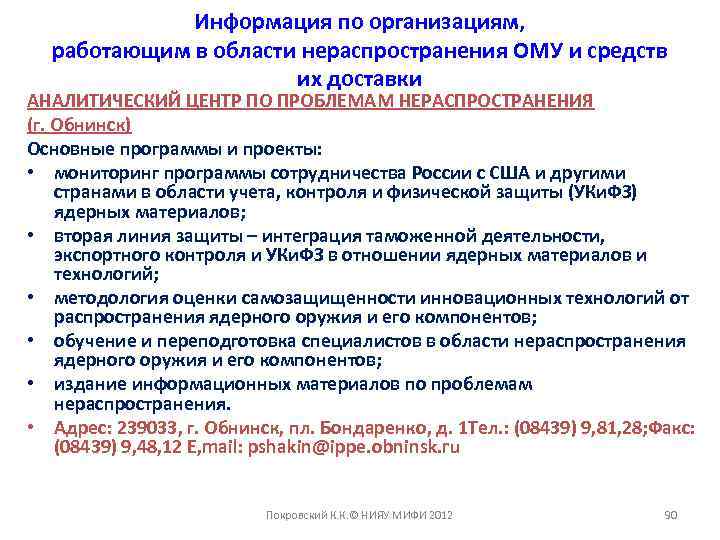 Информация по организациям, работающим в области нераспространения ОМУ и средств их доставки АНАЛИТИЧЕСКИЙ ЦЕНТР