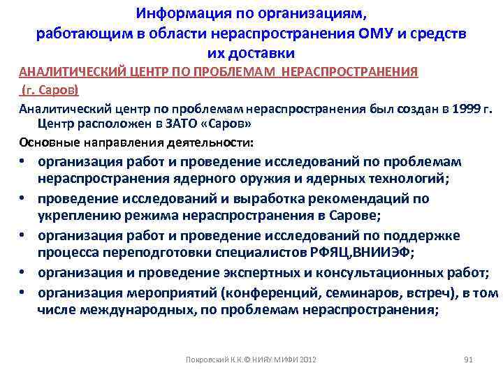 Информация по организациям, работающим в области нераспространения ОМУ и средств их доставки АНАЛИТИЧЕСКИЙ ЦЕНТР