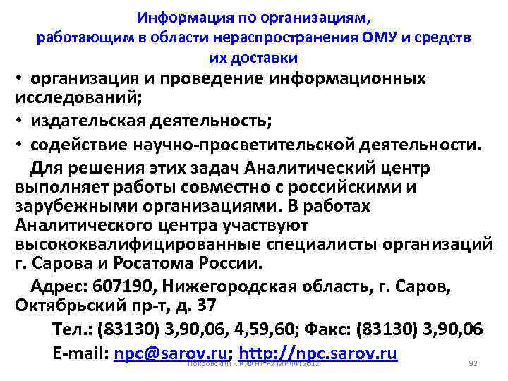 Информация по организациям, работающим в области нераспространения ОМУ и средств их доставки • организация