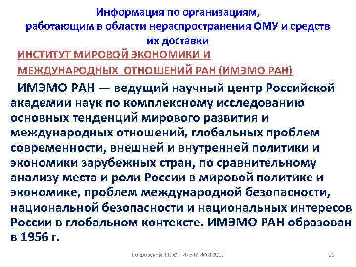 Информация по организациям, работающим в области нераспространения ОМУ и средств их доставки ИНСТИТУТ МИРОВОЙ