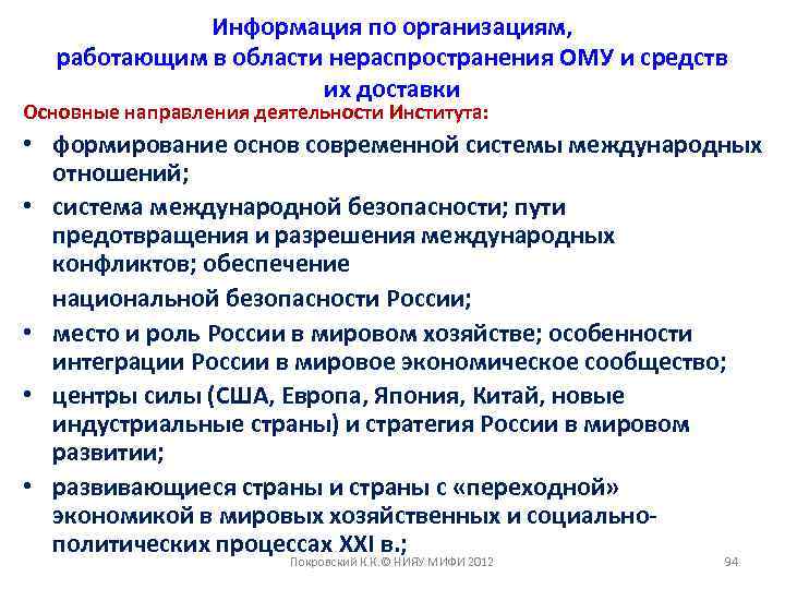 Информация по организациям, работающим в области нераспространения ОМУ и средств их доставки Основные направления