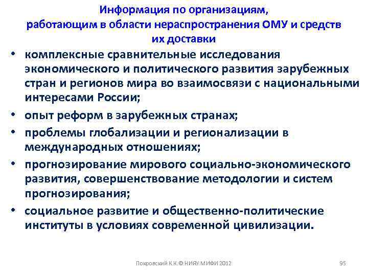 Информация по организациям, работающим в области нераспространения ОМУ и средств их доставки • комплексные