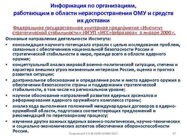 Информация по организациям, работающим в области нераспространения ОМУ и средств их доставки Федеральное государственное