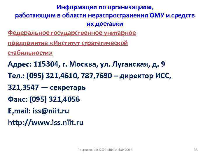 Информация по организациям, работающим в области нераспространения ОМУ и средств их доставки Федеральное государственное